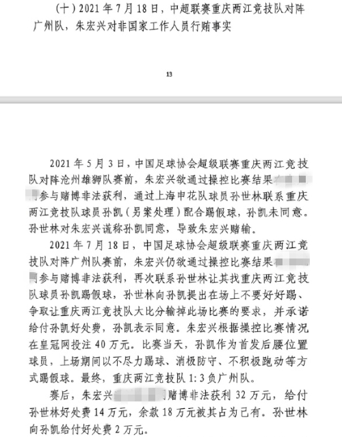 網(wǎng)傳判決書：孫世林兩次找孫凱踢假球，第二次承諾好處費(fèi)孫凱同意
