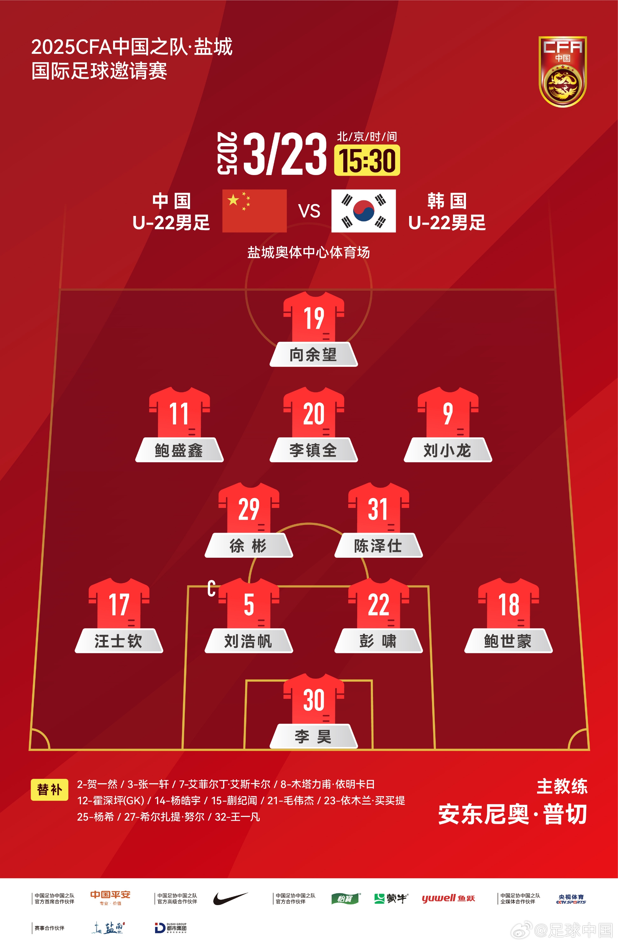 鹽城四國(guó)賽，中國(guó)U-22男足對(duì)陣韓國(guó)U-22男足，中國(guó)隊(duì)首發(fā)陣容