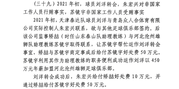 網(wǎng)傳判決書：滄州助教收50萬運作泰達劉洋轉(zhuǎn)會，中間人矯喆收10萬