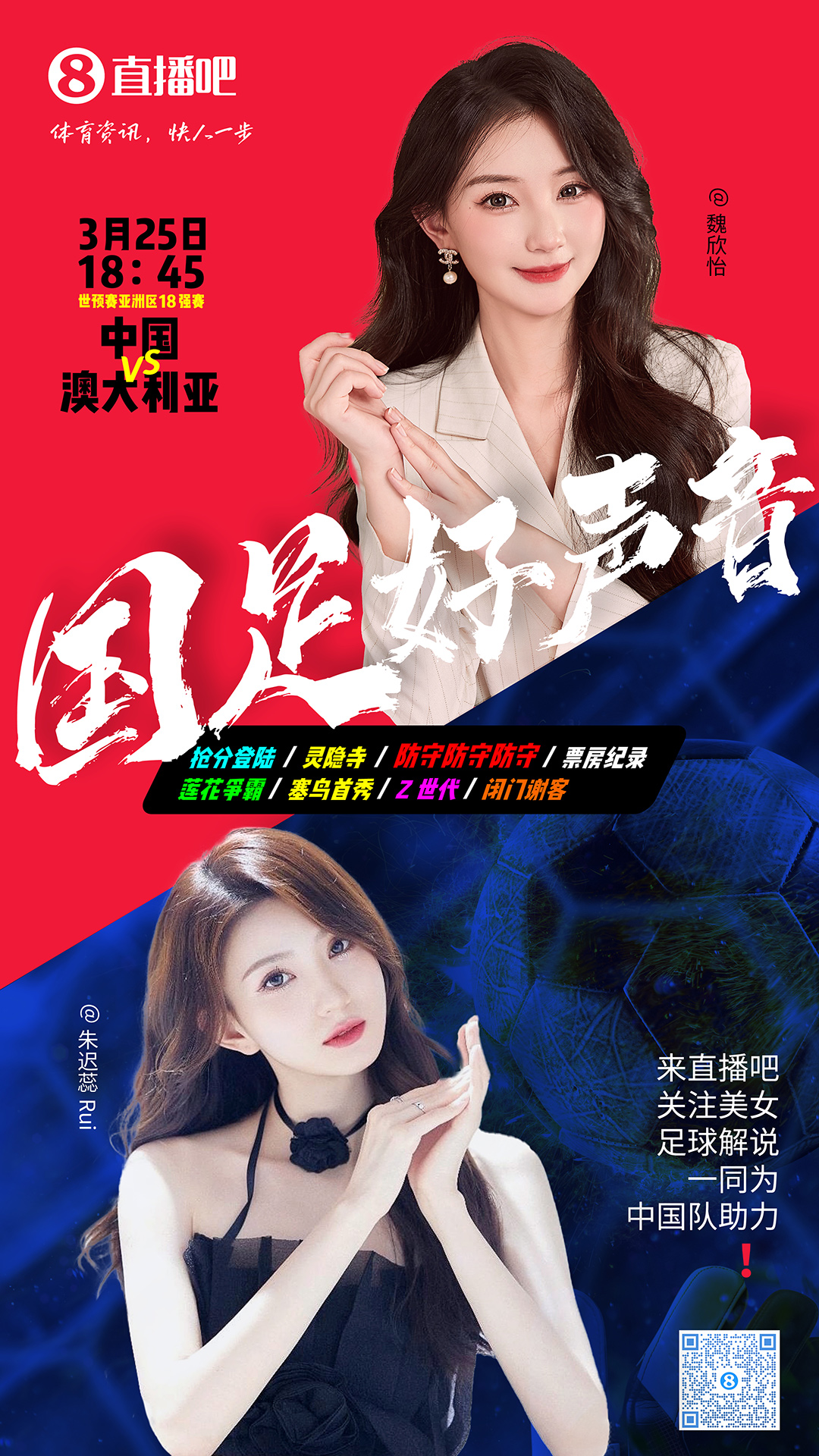 18:45等你！美女解說魏欣怡&朱遲蕊陪你看國足vs澳大利亞，送獎品