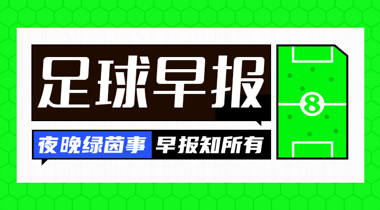 早報(bào)：搏至無(wú)憾！國(guó)足今晚主場(chǎng)迎戰(zhàn)澳大利亞