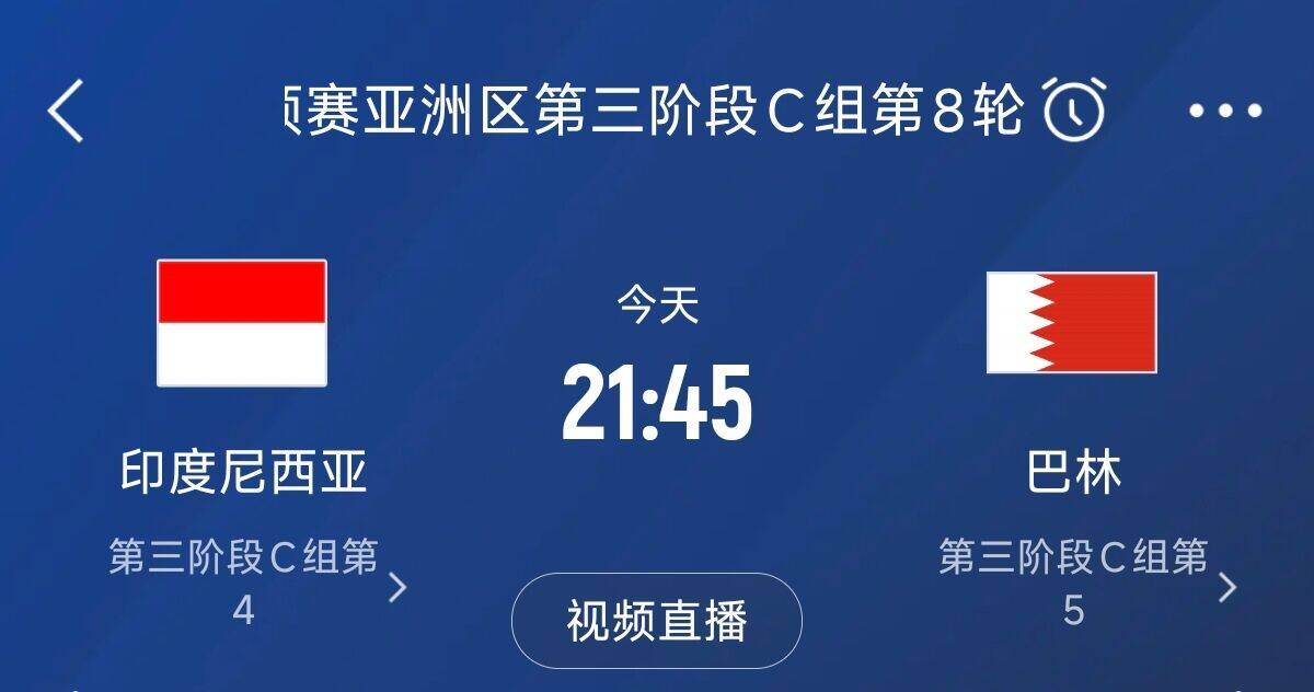 爭4之戰(zhàn)！印尼巴林首回合戰(zhàn)平本輪正面交鋒，加上國足3隊均為6分
