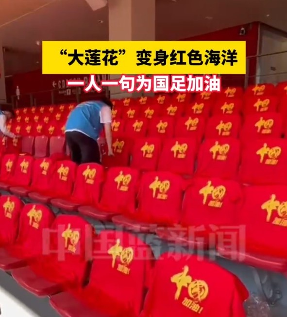 國足主場座位擺滿寫有“中國”字樣的助威服，觀眾席變紅色海洋