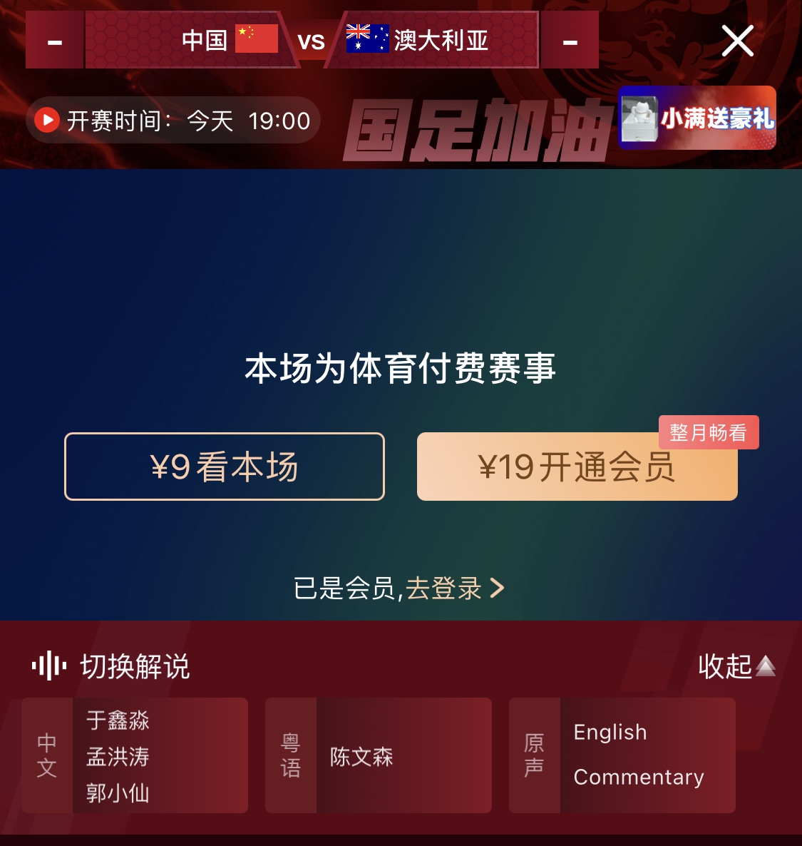 依舊付費(fèi)！轉(zhuǎn)播方顯示，國足今晚戰(zhàn)澳大利亞單場9元觀看