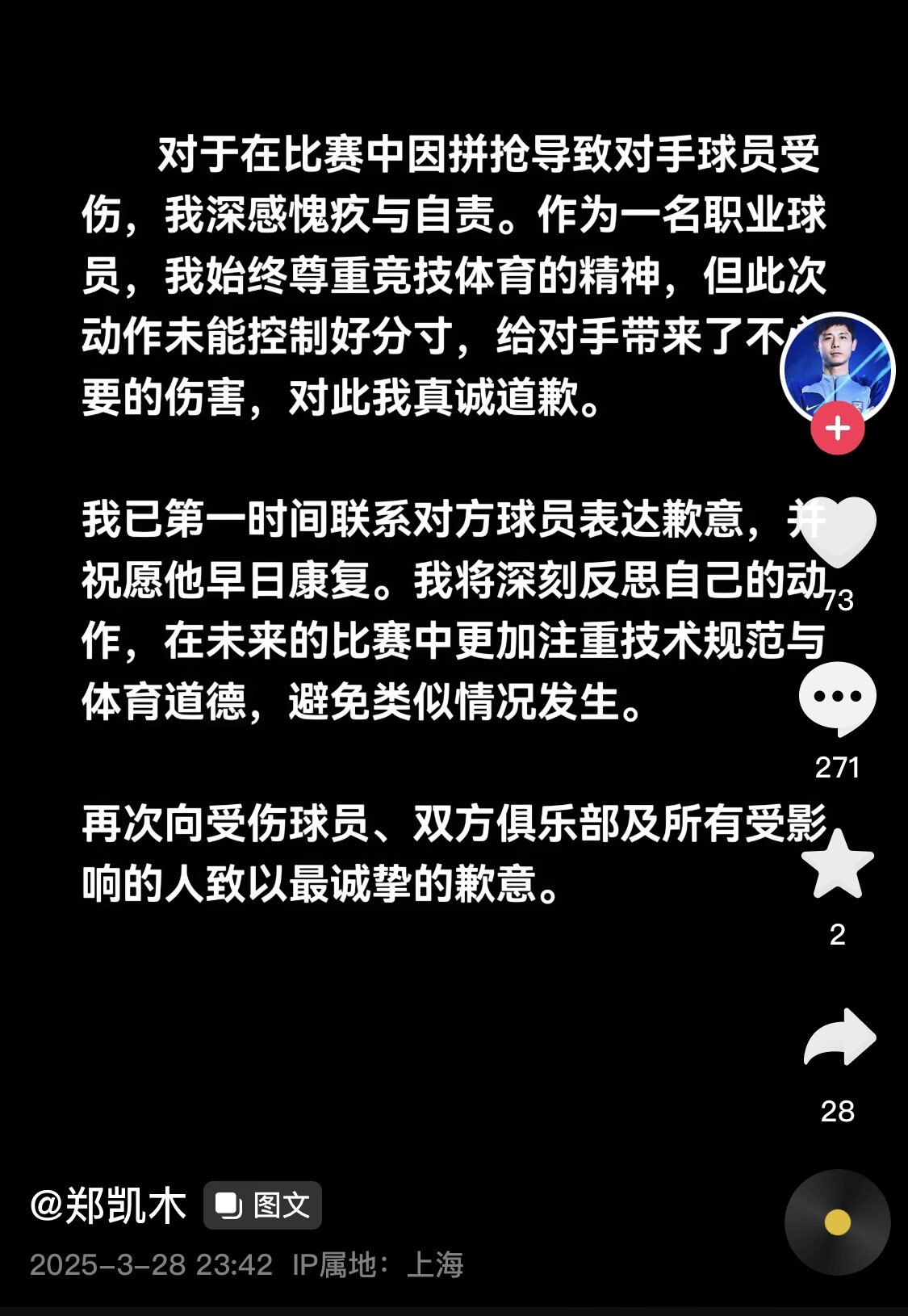 真假？名為“鄭凱木”的賬號(hào)為踩踏王鈺棟腳踝致歉，但ip在上海